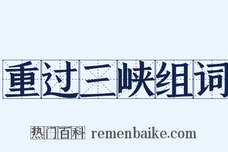 重过三峡组词是什么意思的图片